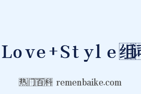 Love+Style组词是什么意思的图片